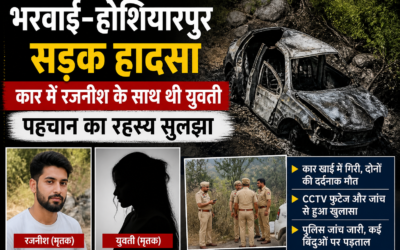 भरवाई-होशियारपुर रोड हादसा: कार में रजनीश के साथ थी युवती, पहचान का रहस्य सुलझा