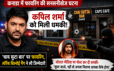 कनाडा में फायरिंग से सनसनी: कपिल शर्मा से जुड़े कैफे के पास हमला, लॉरेंस बिश्नोई गैंग ने ली जिम्मेदारी