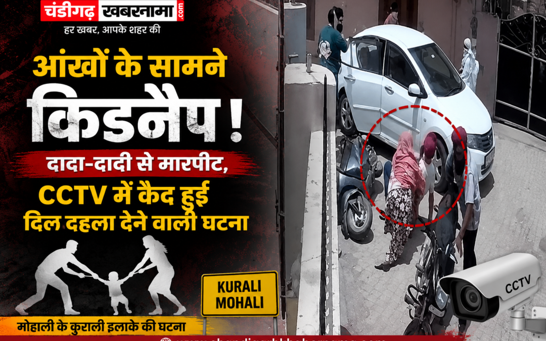 मोहाली में सनसनी: सरेआम 4 साल की बच्ची का कथित अपहरण, बुजुर्ग दंपति से बेरहमी से मारपीट