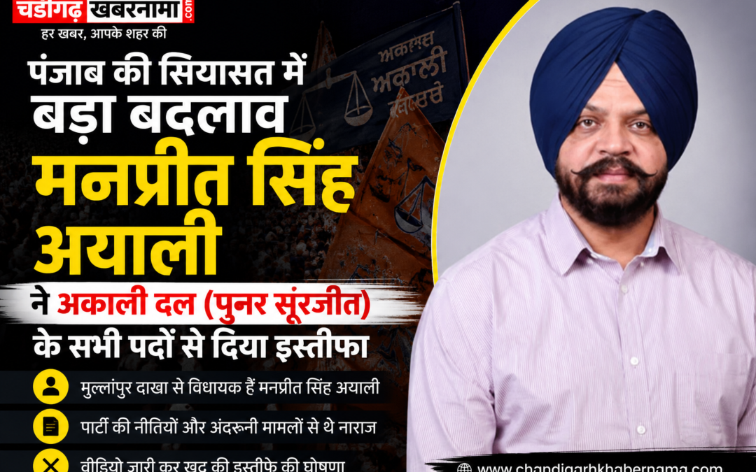 पंजाब की सियासत में हलचल, मनप्रीत सिंह अयाली ने छोड़े पार्टी पद