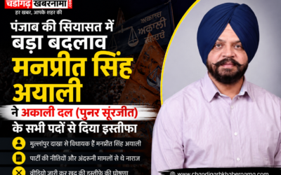 पंजाब की सियासत में हलचल, मनप्रीत सिंह अयाली ने छोड़े पार्टी पद