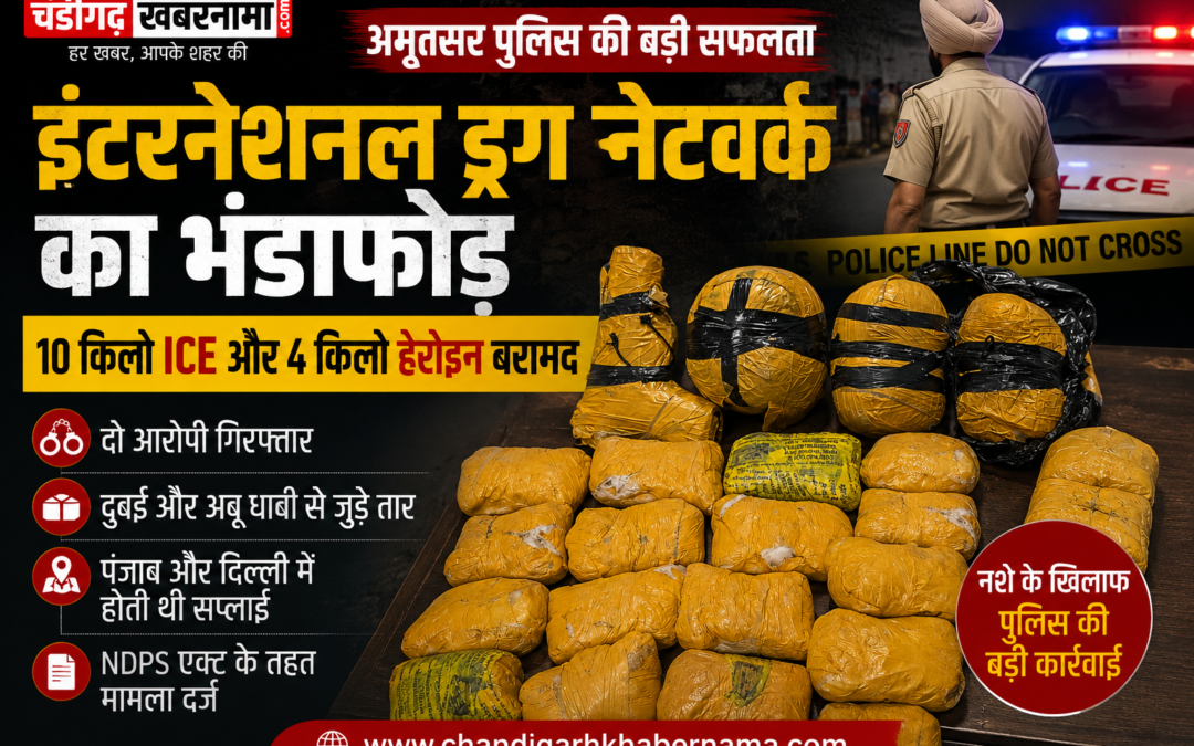अमृतसर पुलिस को बड़ी सफलता, इंटरनेशनल ड्रग सिंडिकेट का पर्दाफाश