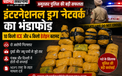 अमृतसर पुलिस को बड़ी सफलता, इंटरनेशनल ड्रग सिंडिकेट का पर्दाफाश