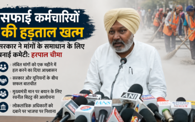 पंजाब में सफाई कर्मचारियों की हड़ताल खत्म, सरकार ने मांगों के समाधान के लिए बनाई कमेटी: हरपाल चीमा