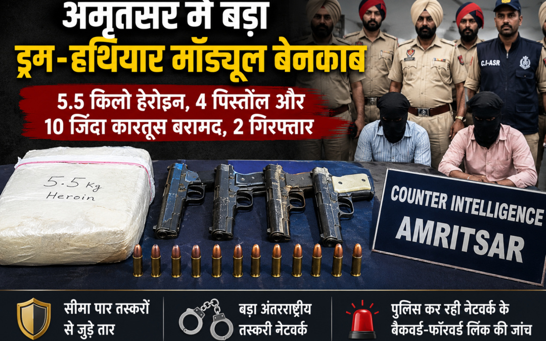 अमृतसर में बड़ा ड्रग-हथियार मॉड्यूल बेनकाब, 5.5 किलो हेरोइन और 4 पिस्तौल समेत 2 आरोपी गिरफ्तार