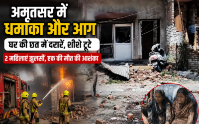 अमृतसर में घर में जोरदार ब्लास्ट के बाद लगी भीषण आग, दो महिलाएं झुलसीं; एक की मौत की आशंका