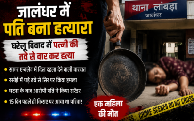 जालंधर में घरेलू विवाद बना खूनी संघर्ष, पति ने तवे से वार कर पत्नी की हत्या की
