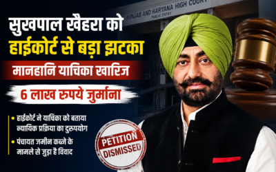 सुखपाल खैहरा को हाईकोर्ट से बड़ा झटका, मानहानि याचिका खारिज; 6 लाख रुपये जुर्माना