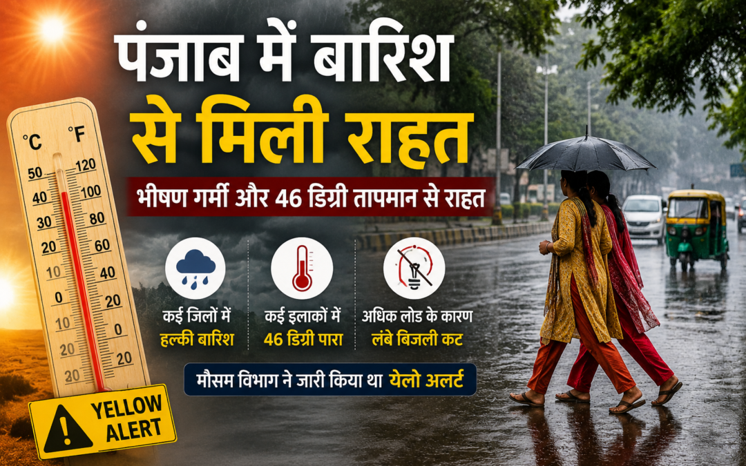 जेठ की तपती गर्मी से राहत, पंजाब के कई जिलों में बारिश से बदला मौसम