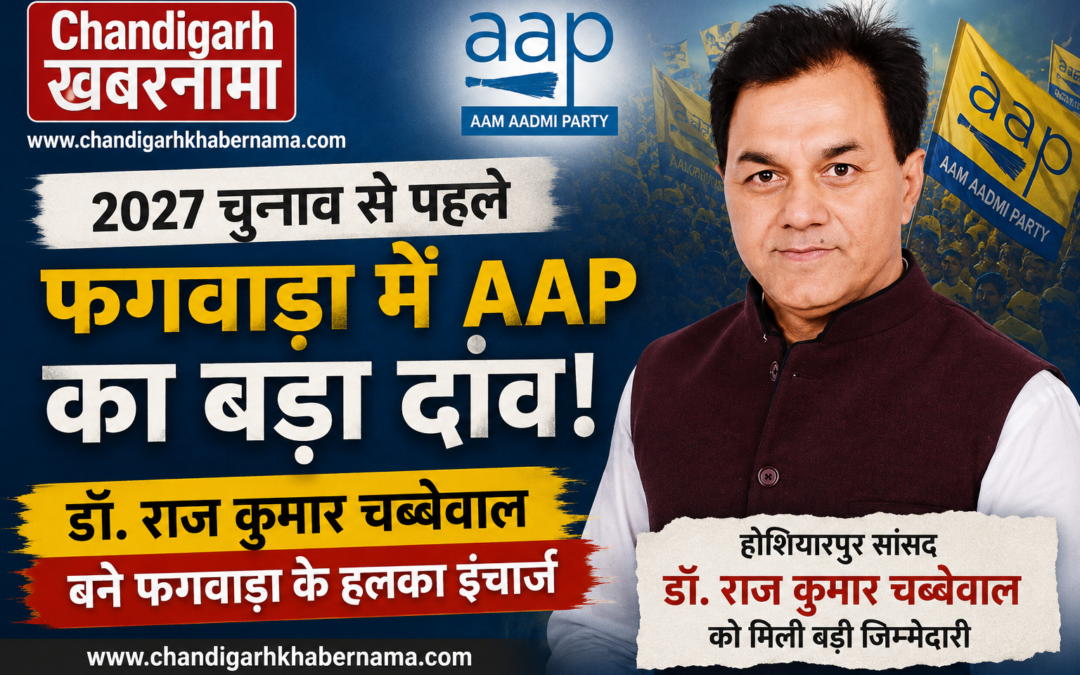 2027 चुनाव से पहले फगवाड़ा में AAP का बड़ा दांव, डॉ. राज कुमार चब्बेवाल बने हलका इंचार्ज