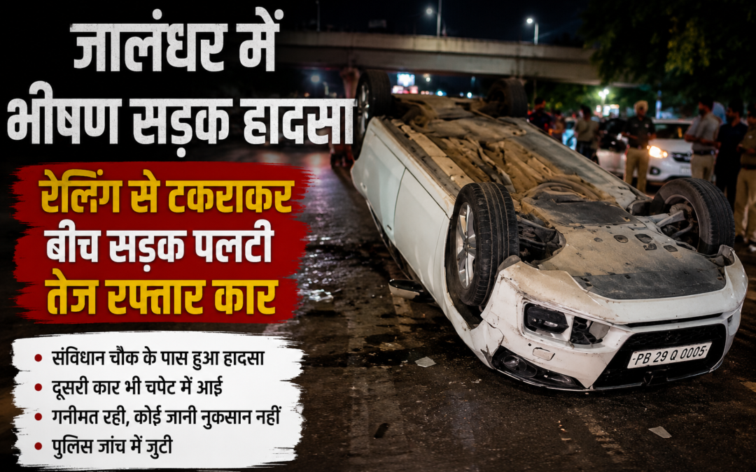 देर रात बड़ा सड़क हादसा, रेलिंग से टकराकर बीच सड़क पलटी तेज रफ्तार कार
