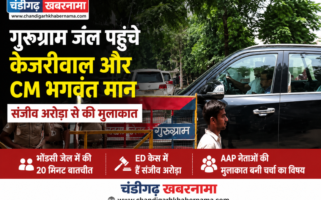 गुरुग्राम जेल पहुंचे केजरीवाल और CM भगवंत मान, गिरफ्तार मंत्री संजीव अरोड़ा से की मुलाकात