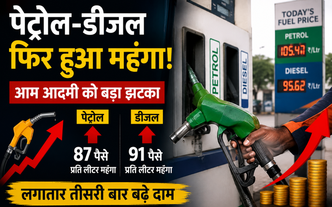 आम आदमी को महंगाई का झटका, फिर बढ़े पेट्रोल-डीजल के दाम
