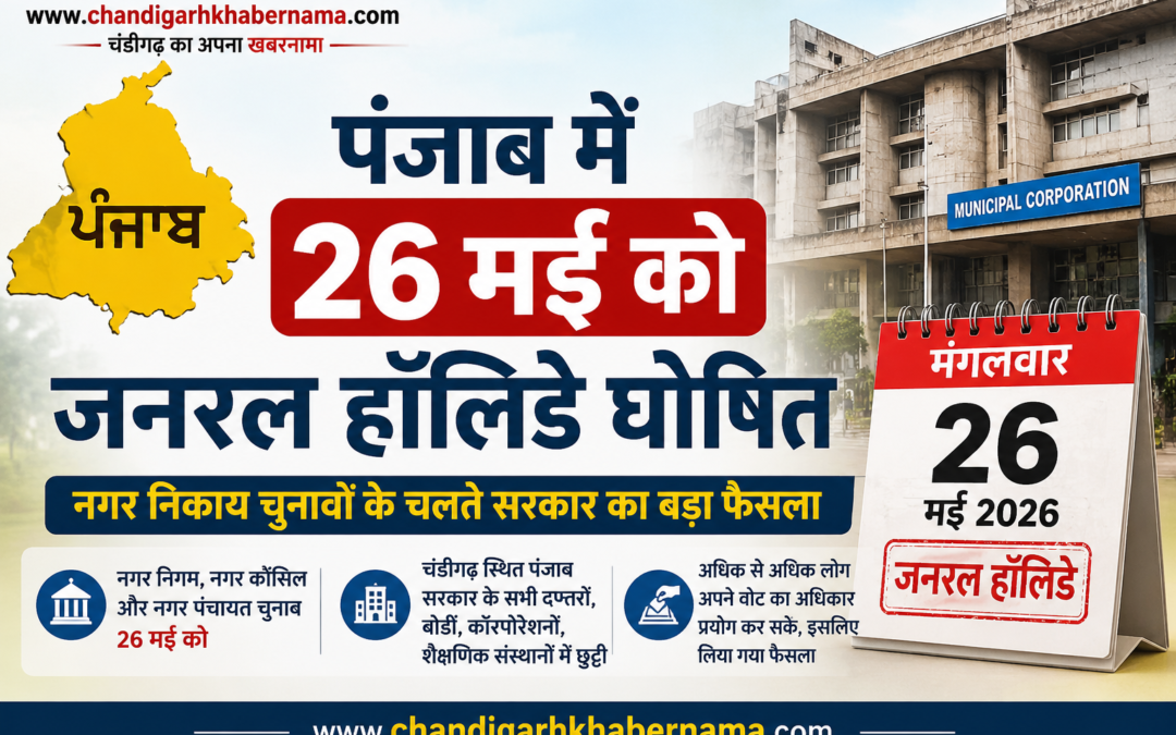 पंजाब में 26 मई को रहेगा जनरल हॉलिडे, नगर निकाय चुनावों के चलते सरकार का बड़ा फैसला