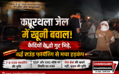 कपूरथला जेल में खूनी बवाल! कैदियों के दो गुट भिड़े, कई राउंड फायरिंग से मचा हड़कंप