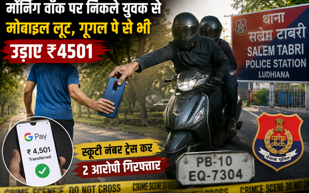 सुबह की सैर पर निकले युवक से मोबाइल लूट, गूगल पे से भी उड़ाए हजारों रुपये