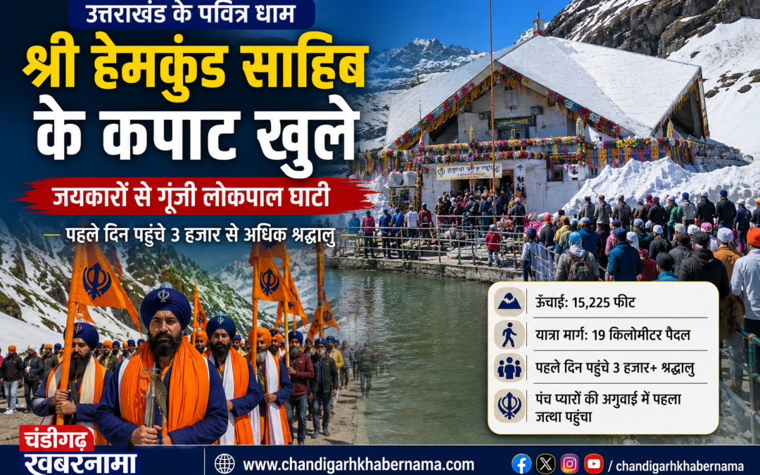 श्रद्धालुओं के लिए खुले श्री हेमकुंड साहिब के कपाट, ‘बोले सो निहाल’ के जयकारों से गूंजी लोकपाल घाटी