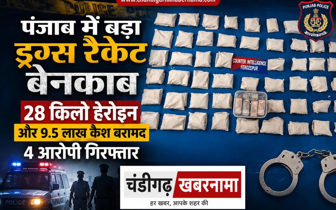 पंजाब में बड़ा ड्रग्स नेटवर्क बेनकाब, 28 किलो हेरोइन समेत 4 तस्कर गिरफ्तार