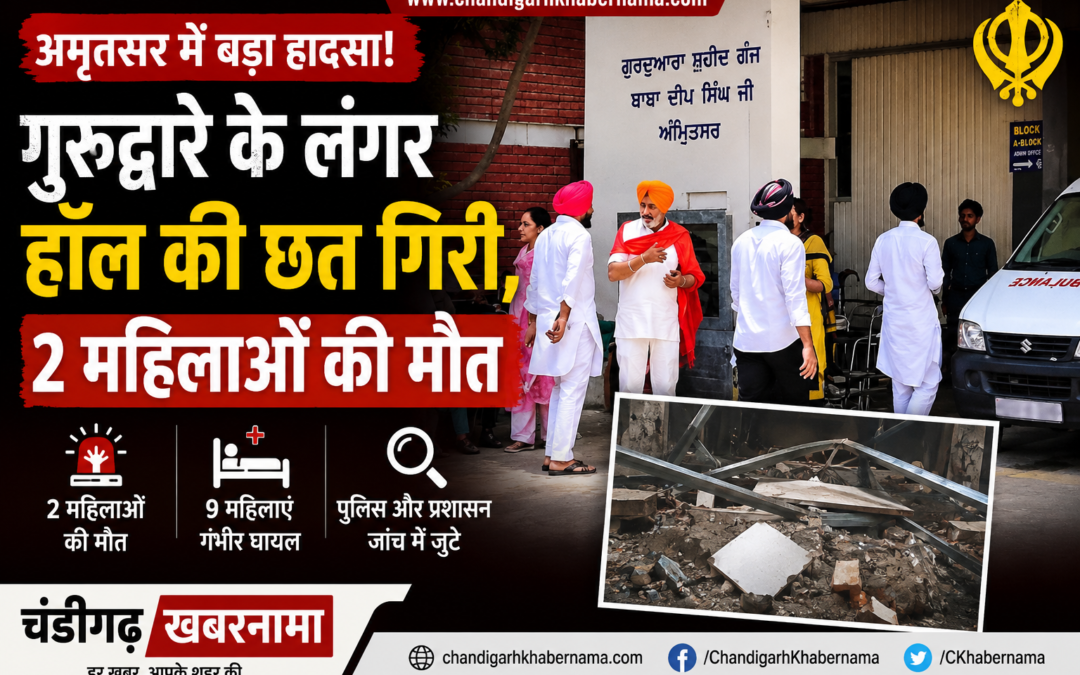 अमृतसर में बड़ा हादसा: गुरुद्वारा शहीद गंज बाबा दीप सिंह जी में लंगर हॉल की छत गिरी, 2 महिलाओं की मौत