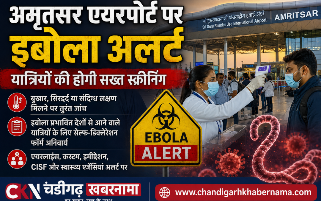 अमृतसर एयरपोर्ट पर इबोला को लेकर हाई अलर्ट, यात्रियों की होगी सख्त स्क्रीनिंग