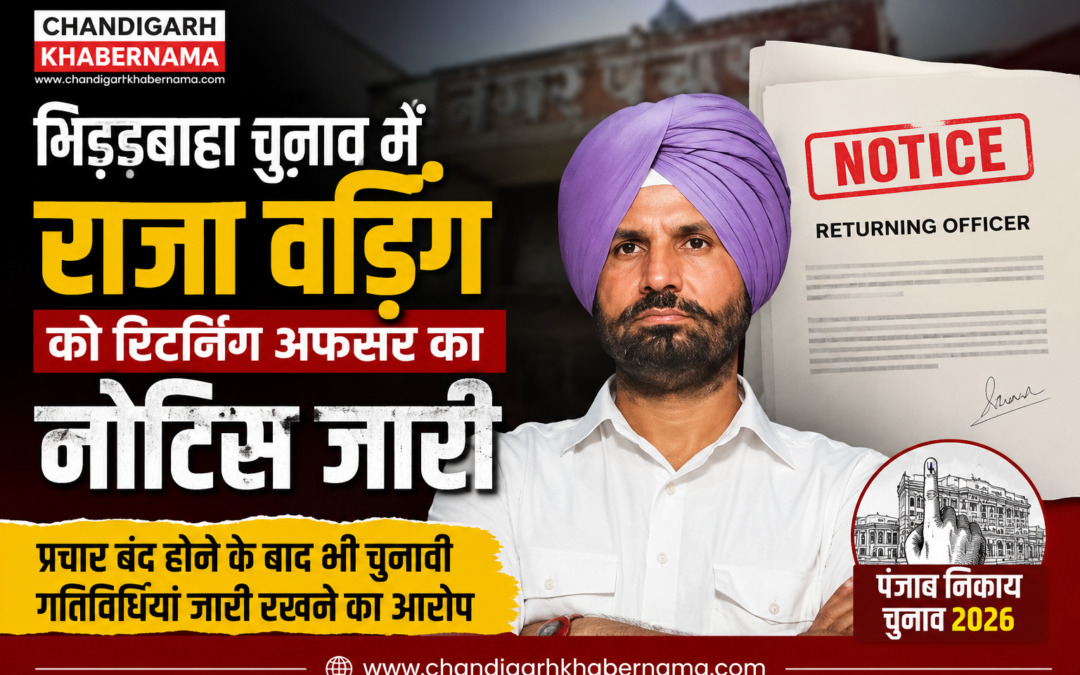 गिद्दड़बाहा चुनाव में आचार संहिता उल्लंघन का आरोप, कांग्रेस प्रधान राजा वड़िंग को नोटिस