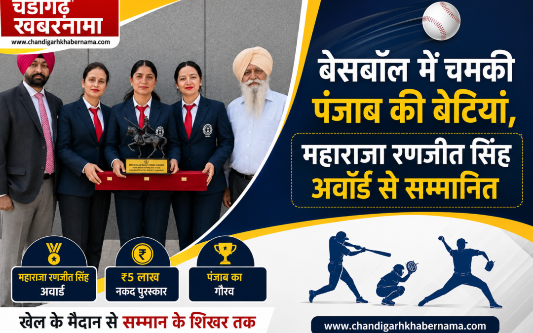 पंजाब की बेटियों ने बढ़ाया मान, बेसबॉल खिलाड़ियों को मिला महाराजा रणजीत सिंह अवॉर्ड