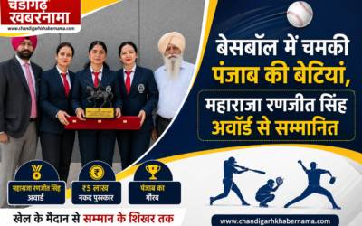 पंजाब की बेटियों ने बढ़ाया मान, बेसबॉल खिलाड़ियों को मिला महाराजा रणजीत सिंह अवॉर्ड