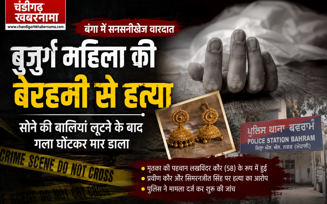 बुजुर्ग महिला की हत्या से सनसनी, सोने की बालियां लूटने के बाद गला घोंटकर मार डाला
