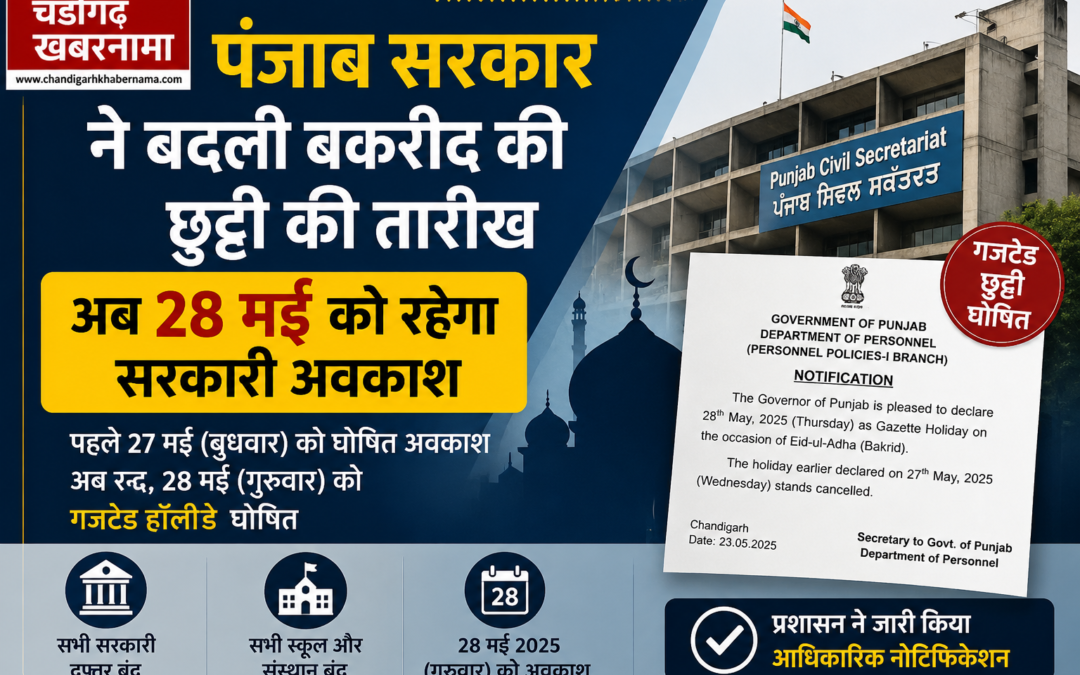 पंजाब सरकार ने ज़ारी की बकरीद की छुट्टी की तारीख, अब 28 मई को रहेगा सरकारी अवकाश