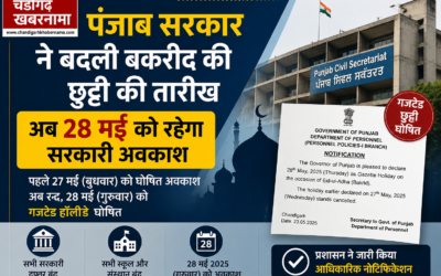 पंजाब सरकार ने ज़ारी की  बकरीद की छुट्टी की तारीख, अब 28 मई को रहेगा सरकारी अवकाश