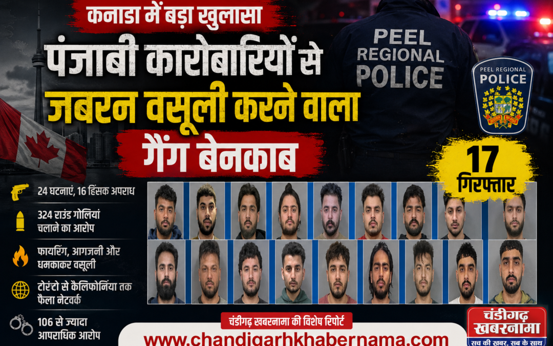 कनाडा में पंजाबी कारोबारियों को धमकाने वाले बड़े गैंग का भंडाफोड़, 17 गिरफ्तार