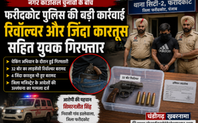 नगर काउंसिल चुनावों के बीच फरीदकोट में हथियार सहित व्यक्ति गिरफ्तार