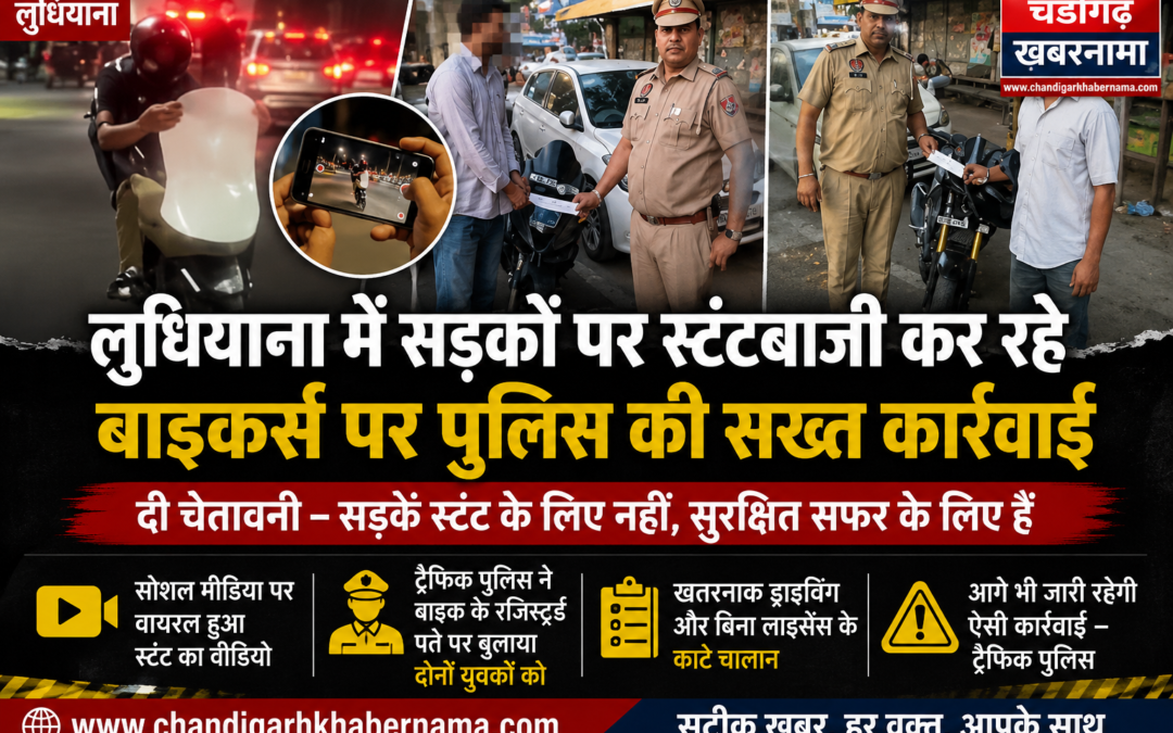 लुधियाना में बाइकर्स की स्टंटबाजी पड़ी भारी, वायरल वीडियो के बाद ट्रैफिक पुलिस का एक्शन