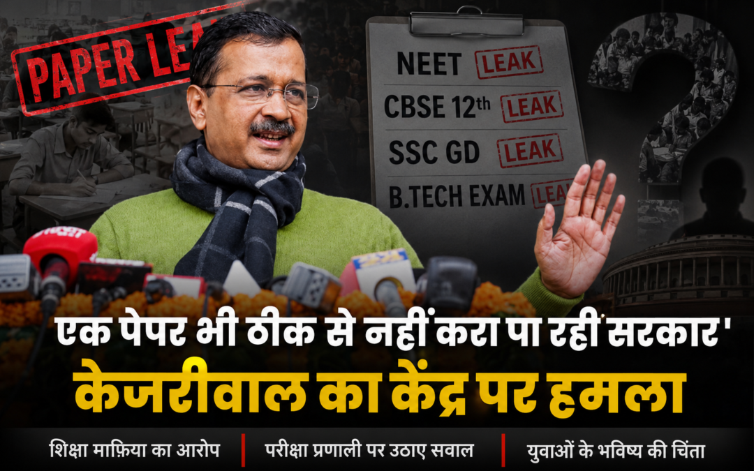 पेपर लीक पर भड़के केजरीवाल, बोले- “देश में कैसी सरकार, जो एक परीक्षा भी सही से नहीं करा पा रही”