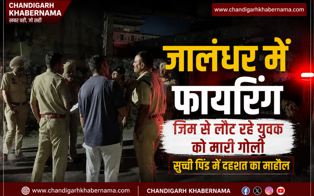 जालंधर में दिनदहाड़े फायरिंग, जिम से लौट रहे युवक को मारी गोली; इलाके में दहशत