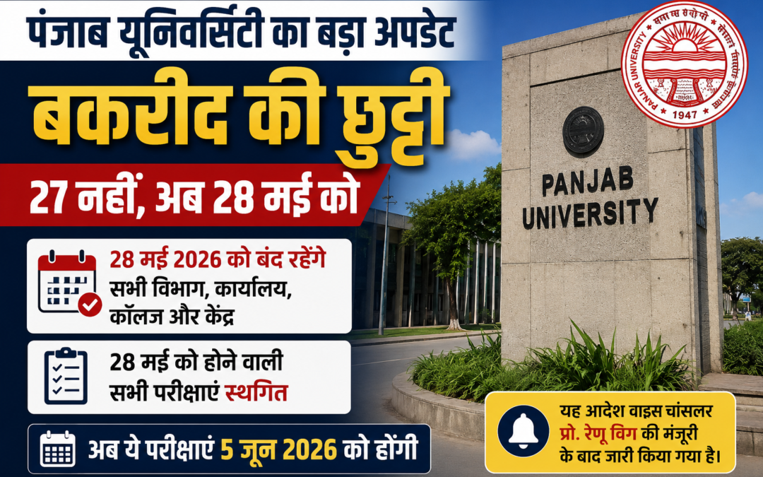 पंजाब यूनिवर्सिटी ने बदली बकरीद की छुट्टी की तारीख, 28 मई को बंद रहेंगे सभी विभाग