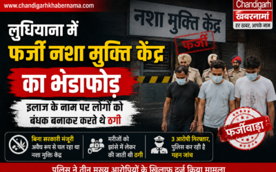 लुधियाना में फर्जी नशा मुक्ति केंद्र का भंडाफोड़, इलाज के नाम पर लोगों को बनाते थे बंधक