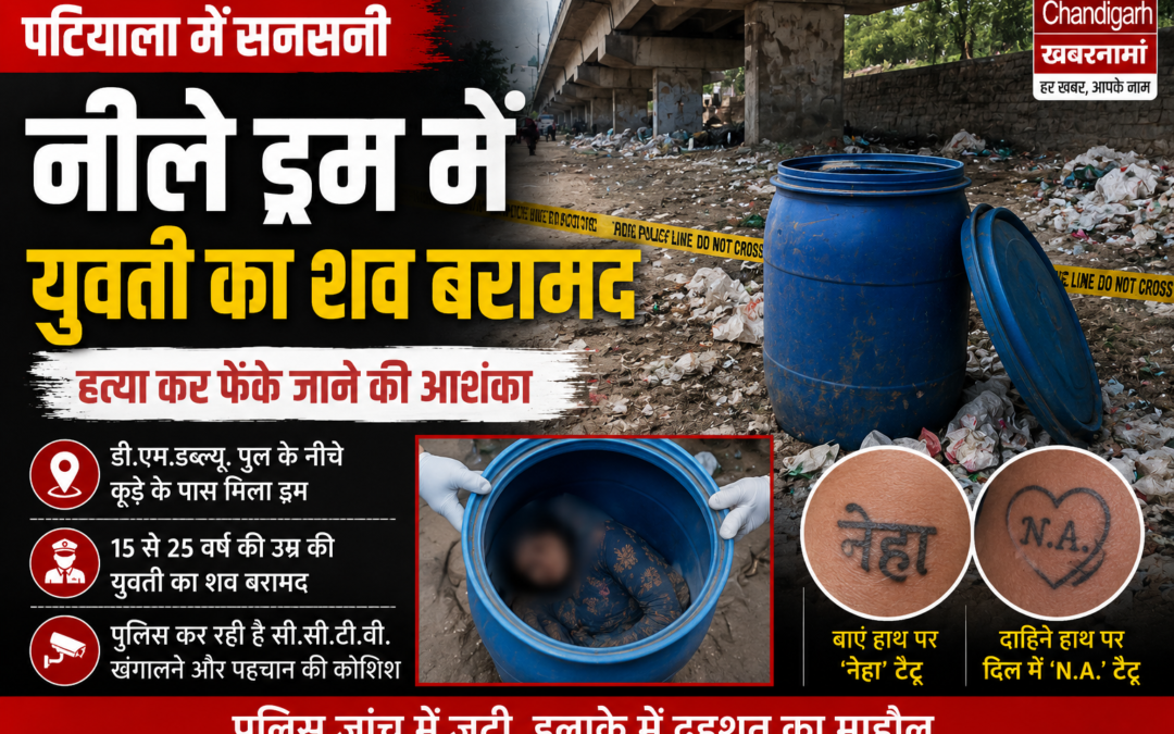 पटियाला में नीले ड्रम से युवती का शव बरामद, हत्या कर फेंके जाने की आशंका