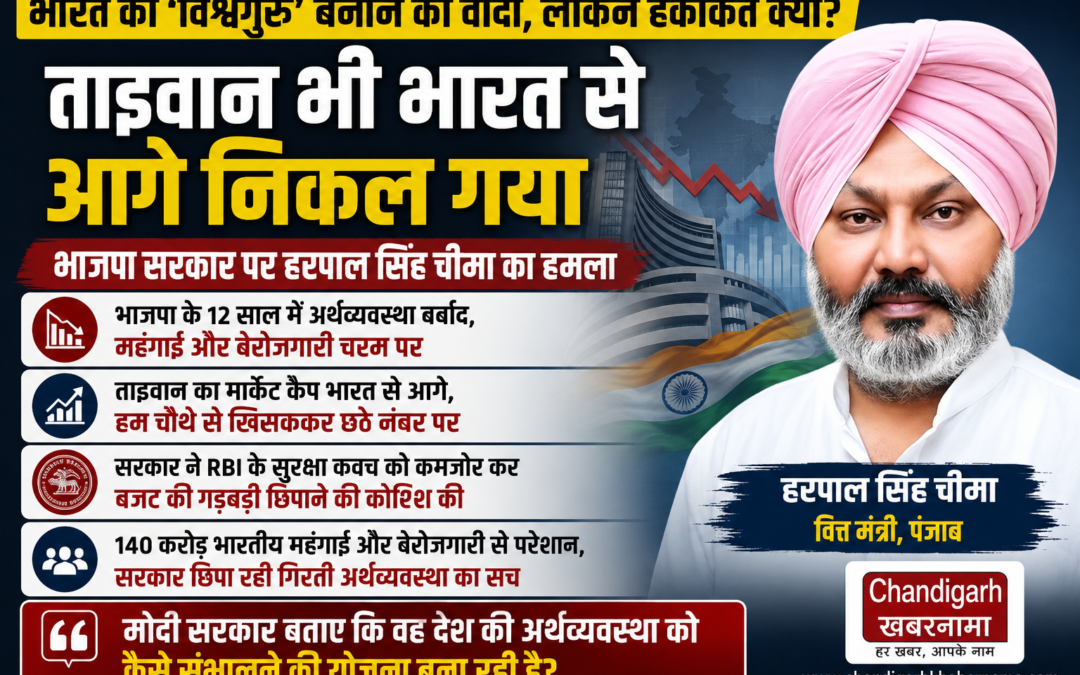 भाजपा के 12 साल में देश की अर्थव्यवस्था कमजोर हुई, ताइवान भी भारत से आगे निकला: हरपाल सिंह चीमा