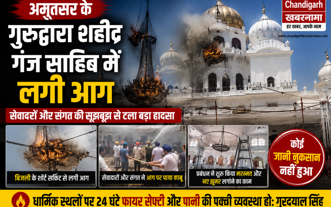 अमृतसर के ऐतिहासिक गुरुद्वारा शहीद गंज साहिब में लगी आग, सेवादारों और संगत ने टाला बड़ा हादसा