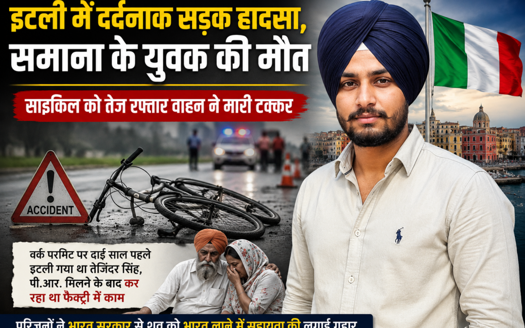 इटली में दर्दनाक सड़क हादसा, समाना के युवक तेजिंदर सिंह की मौत