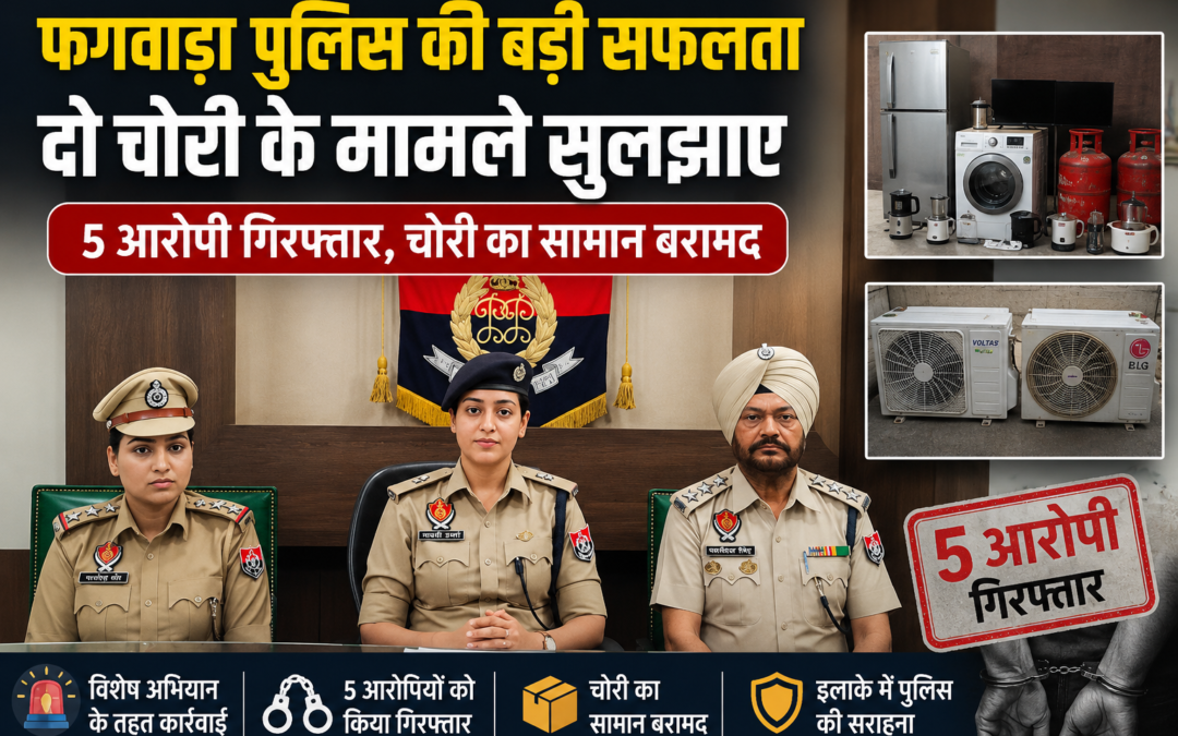 फगवाड़ा पुलिस की बड़ी कार्रवाई, दो चोरी के मामले सुलझाए, 5 आरोपी गिरफ्तार