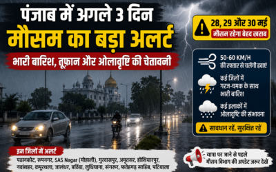 पंजाब में अगले 3 दिन मौसम का बड़ा अलर्ट, भारी बारिश, तूफान और ओलावृष्टि की चेतावनी