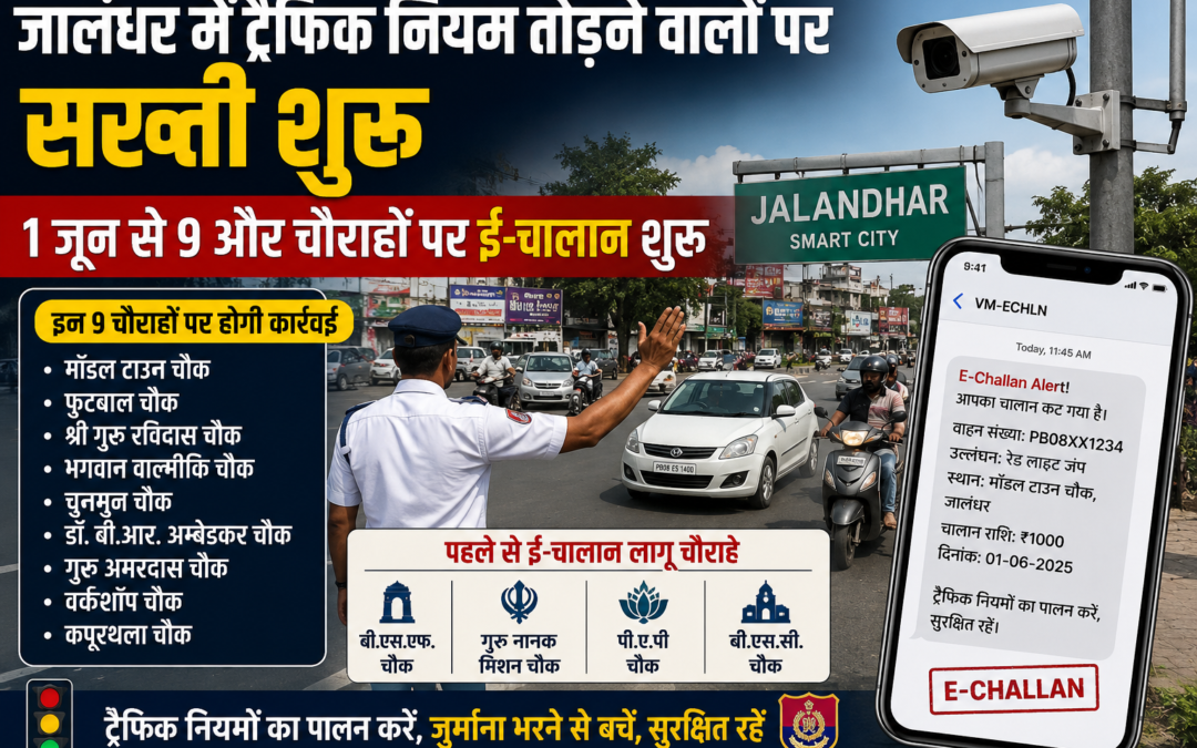जालंधर में ट्रैफिक नियम तोड़ने वालों पर सख्ती, 1 जून से 9 और चौराहों पर शुरू होंगे ई-चालान