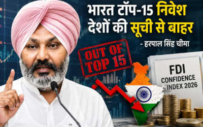 भाजपा के ‘अमृत काल’ के दावे फेल, भारत टॉप-15 निवेश देशों की सूची से बाहर: हरपाल सिंह चीमा