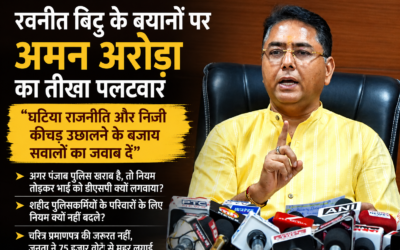 रवनीत बिट्टू के बयानों पर अमन अरोड़ा का पलटवार, बोले- निजी कीचड़ उछालने के बजाय सवालों का जवाब दें