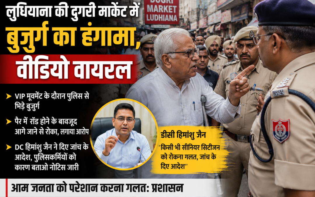 लुधियाना की दुगरी मार्केट में वीआईपी मूवमेंट के दौरान बुजुर्ग ने किया हंगामा, वीडियो वायरल