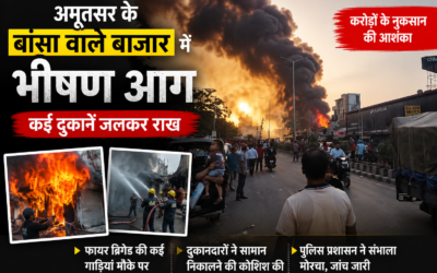 अमृतसर के बांसा वाले बाजार में भीषण आग, कई दुकानें जलकर राख; करोड़ों के नुकसान की आशंका
