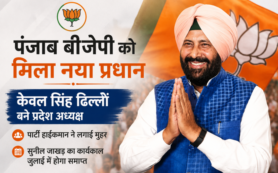 पंजाब बीजेपी को मिला नया चेहरा, केवल सिंह ढिल्लों बने प्रदेश अध्यक्ष