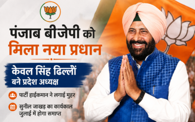 पंजाब बीजेपी को मिला नया चेहरा, केवल सिंह ढिल्लों बने प्रदेश अध्यक्ष